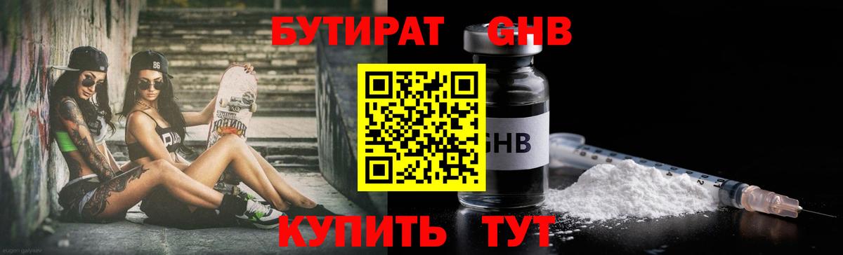 БУТИРАТ жидкий экстази Якутск